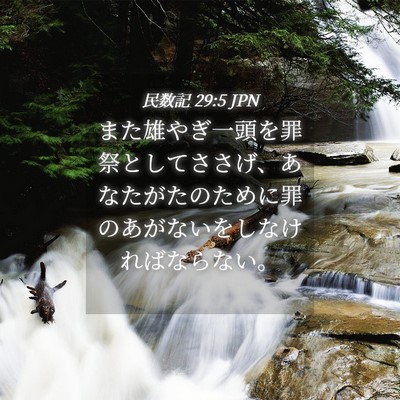 Picture 04 - 民数記 29:5 JPN - また雄やぎ一頭を罪祭としてささげ - Bible Verse Picture