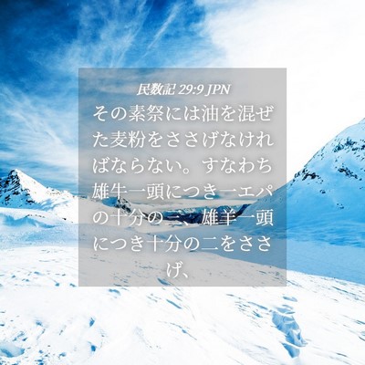 Picture 04 - 民数記 29:9 JPN - その素祭には油を混ぜた麦粉をささ - Bible Verse Picture