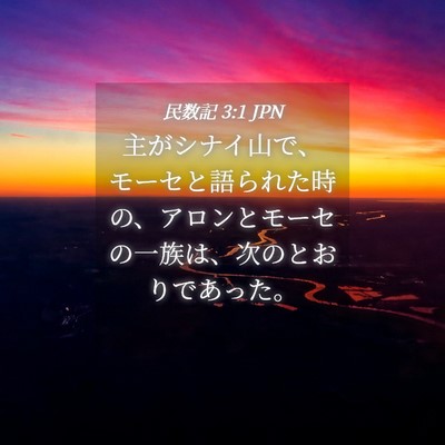 Picture 04 - 民数記 3:1 JPN - 主がシナイ山で、モーセと語られた - Bible Verse Picture