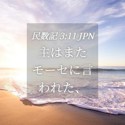 Picture 04 - 民数記 3:11 JPN - 主はまたモーセに言われた、 - Bible Verse Picture