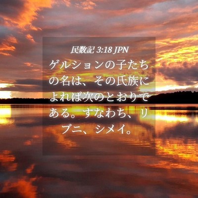 Picture 04 - 民数記 3:18 JPN - ゲルションの子たちの名は、その氏 - Bible Verse Picture
