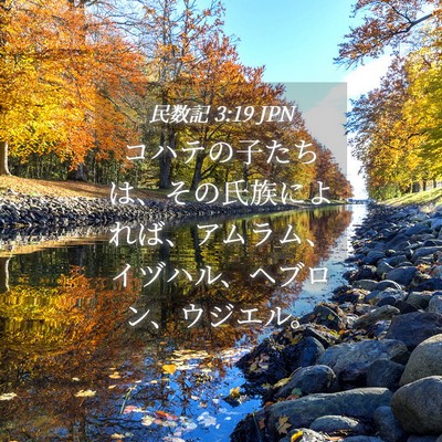 Picture 04 - 民数記 3:19 JPN - コハテの子たちは、その氏族によれ - Bible Verse Picture