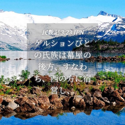 Picture 04 - 民数記 3:23 JPN - ゲルションびとの氏族は幕屋の後方 - Bible Verse Picture