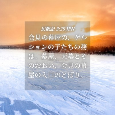 Picture 04 - 民数記 3:25 JPN - 会見の幕屋の、ゲルションの子たち - Bible Verse Picture