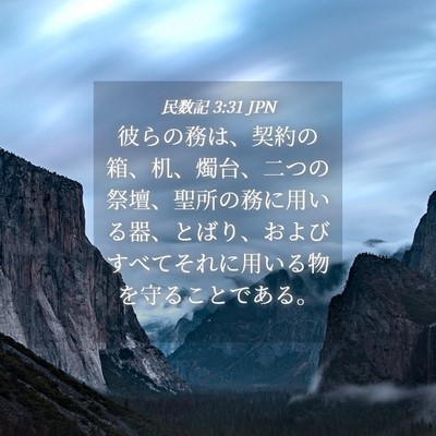 Picture 04 - 民数記 3:31 JPN - 彼らの務は、契約の箱、机、燭台、 - Bible Verse Picture