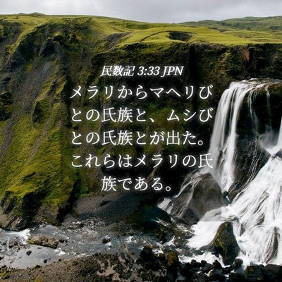 Picture 04 - 民数記 3:33 JPN - メラリからマヘリびとの氏族と、ム - Bible Verse Picture