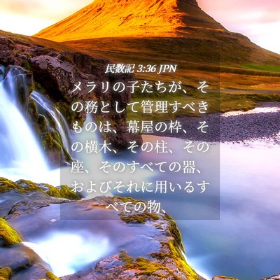 Picture 04 - 民数記 3:36 JPN - メラリの子たちが、その務として管 - Bible Verse Picture