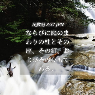Picture 04 - 民数記 3:37 JPN - ならびに庭のまわりの柱とその座、 - Bible Verse Picture
