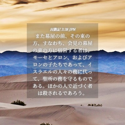 Picture 04 - 民数記 3:38 JPN - また幕屋の前、その東の方、すなわ - Bible Verse Picture
