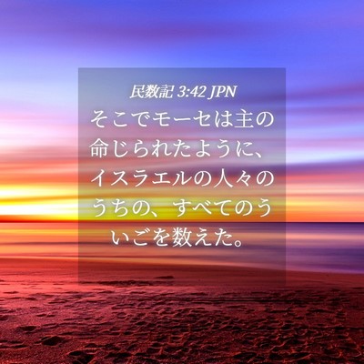 Picture 04 - 民数記 3:42 JPN - そこでモーセは主の命じられたよう - Bible Verse Picture