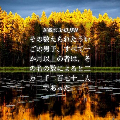 Picture 04 - 民数記 3:43 JPN - その数えられたういごの男子、すべ - Bible Verse Picture