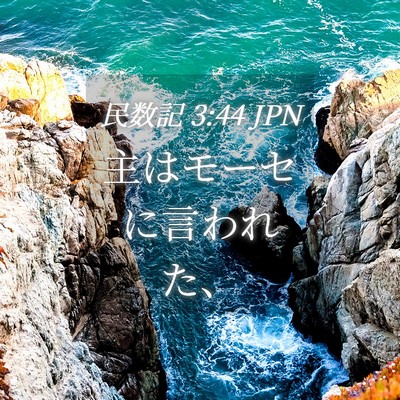 Picture 04 - 民数記 3:44 JPN - 主はモーセに言われた、 - Bible Verse Picture