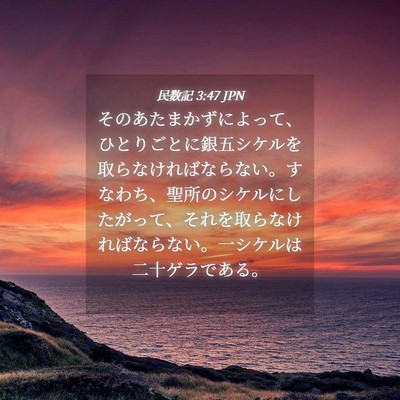 Picture 04 - 民数記 3:47 JPN - そのあたまかずによって、ひとりご - Bible Verse Picture