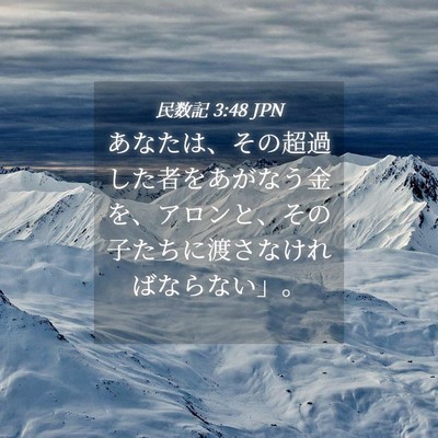 Picture 04 - 民数記 3:48 JPN - あなたは、その超過した者をあがな - Bible Verse Picture