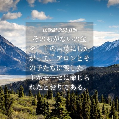 Picture 04 - 民数記 3:51 JPN - そのあがないの金を、主の言葉にし - Bible Verse Picture