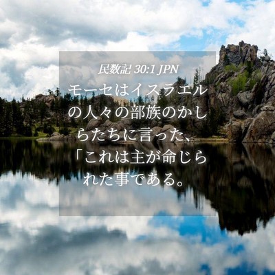 Picture 04 - 民数記 30:1 JPN - モーセはイスラエルの人々の部族の - Bible Verse Picture