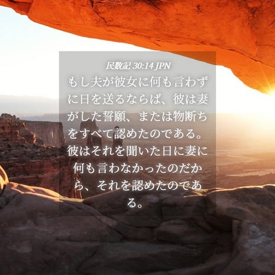 Picture 04 - 民数記 30:14 JPN - もし夫が彼女に何も言わずに日を送 - Bible Verse Picture