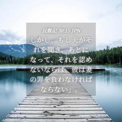 Picture 04 - 民数記 30:15 JPN - しかし、もし夫がそれを聞き、あと - Bible Verse Picture