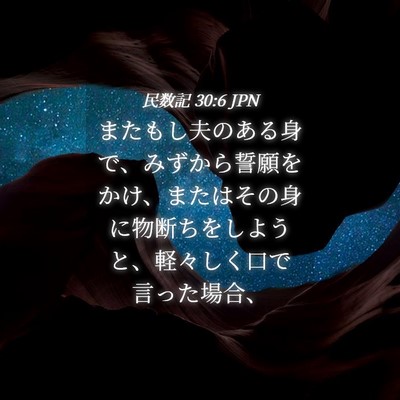 Picture 04 - 民数記 30:6 JPN - またもし夫のある身で、みずから誓 - Bible Verse Picture