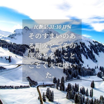 Picture 04 - 民数記 31:10 JPN - そのすまいのある町々と、その部落 - Bible Verse Picture