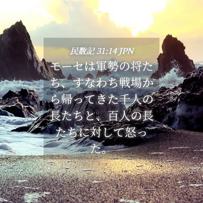 Picture 04 - 民数記 31:14 JPN - モーセは軍勢の将たち、すなわち戦 - Bible Verse Picture