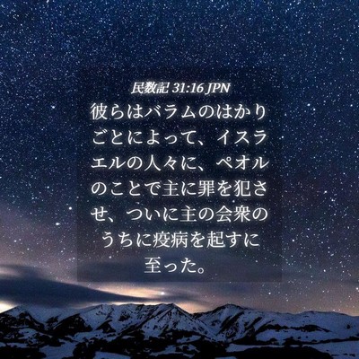 Picture 04 - 民数記 31:16 JPN - 彼らはバラムのはかりごとによって - Bible Verse Picture