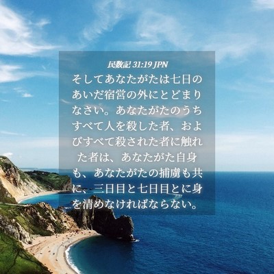 Picture 04 - 民数記 31:19 JPN - そしてあなたがたは七日のあいだ宿 - Bible Verse Picture