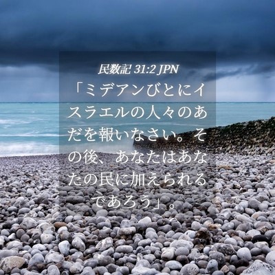 Picture 04 - 民数記 31:2 JPN - 「ミデアンびとにイスラエルの人々 - Bible Verse Picture