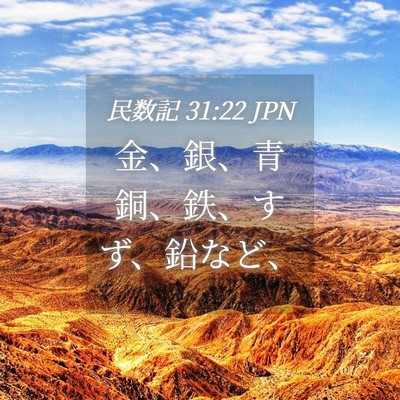 Picture 04 - 民数記 31:22 JPN - 金、銀、青銅、鉄、すず、鉛など、 - Bible Verse Picture