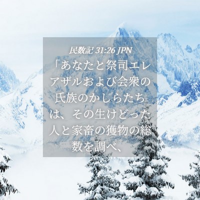 Picture 04 - 民数記 31:26 JPN - 「あなたと祭司エレアザルおよび会 - Bible Verse Picture
