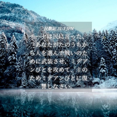 Picture 04 - 民数記 31:3 JPN - モーセは民に言った、「あなたがた - Bible Verse Picture