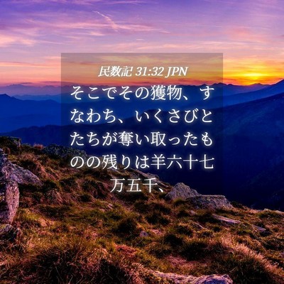 Picture 04 - 民数記 31:32 JPN - そこでその獲物、すなわち、いくさ - Bible Verse Picture