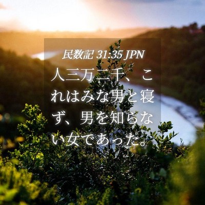 Picture 04 - 民数記 31:35 JPN - 人三万二千、これはみな男と寝ず、 - Bible Verse Picture