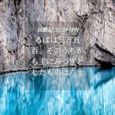Picture 04 - 民数記 31:39 JPN - ろばは三万五百、そのうちから主に - Bible Verse Picture
