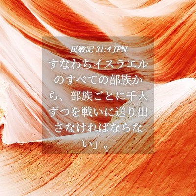 Picture 04 - 民数記 31:4 JPN - すなわちイスラエルのすべての部族 - Bible Verse Picture