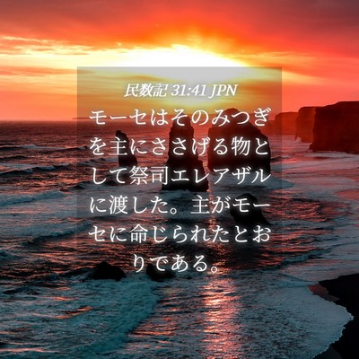 Picture 04 - 民数記 31:41 JPN - モーセはそのみつぎを主にささげる - Bible Verse Picture