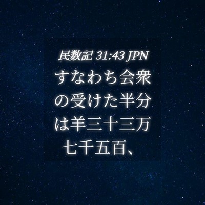 Picture 04 - 民数記 31:43 JPN - すなわち会衆の受けた半分は羊三十 - Bible Verse Picture