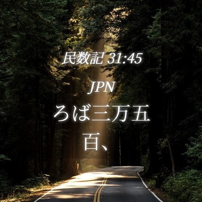 Picture 04 - 民数記 31:45 JPN - ろば三万五百、 - Bible Verse Picture