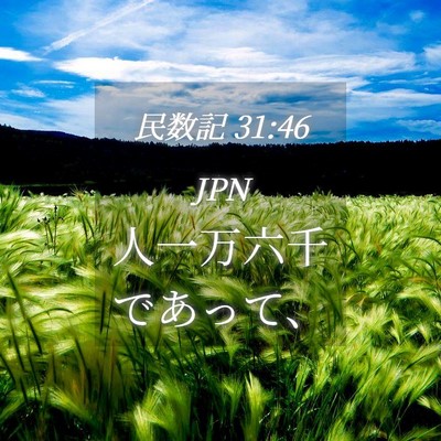 Picture 04 - 民数記 31:46 JPN - 人一万六千であって、 - Bible Verse Picture