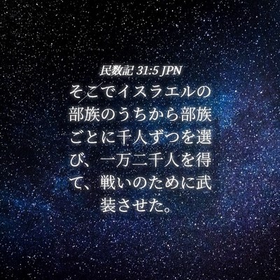 Picture 04 - 民数記 31:5 JPN - そこでイスラエルの部族のうちから - Bible Verse Picture
