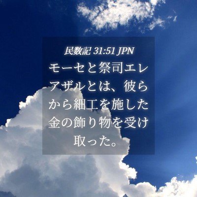 Picture 04 - 民数記 31:51 JPN - モーセと祭司エレアザルとは、彼ら - Bible Verse Picture