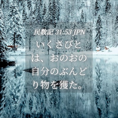 Picture 04 - 民数記 31:53 JPN - いくさびとは、おのおの自分のぶん - Bible Verse Picture