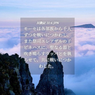 Picture 04 - 民数記 31:6 JPN - モーセは各部族から千人ずつを戦い - Bible Verse Picture