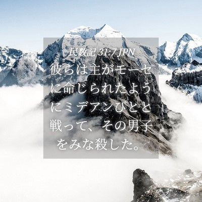 Picture 04 - 民数記 31:7 JPN - 彼らは主がモーセに命じられたよう - Bible Verse Picture