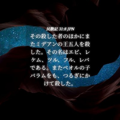 Picture 04 - 民数記 31:8 JPN - その殺した者のほかにまたミデアン - Bible Verse Picture