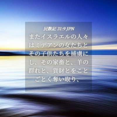 Picture 04 - 民数記 31:9 JPN - またイスラエルの人々はミデアンの - Bible Verse Picture