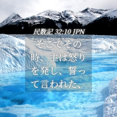 Picture 04 - 民数記 32:10 JPN - そこでその時、主は怒りを発し、誓 - Bible Verse Picture