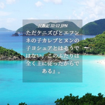 Picture 04 - 民数記 32:12 JPN - ただケニズびとエフンネの子カレブ - Bible Verse Picture