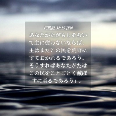 Picture 04 - 民数記 32:15 JPN - あなたがたがもしそむいて主に従わ - Bible Verse Picture