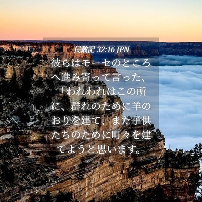 Picture 04 - 民数記 32:16 JPN - 彼らはモーセのところへ進み寄って - Bible Verse Picture